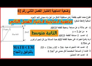 وضعية ادماجية لاختبار الفصل الثاني رياضيات ثانية متوسط رقم 02