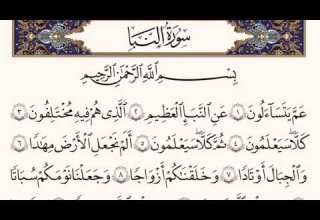 سورة النبأ مكتوبة الشيخ محمد شمس الدين خولاني Surat An Naba