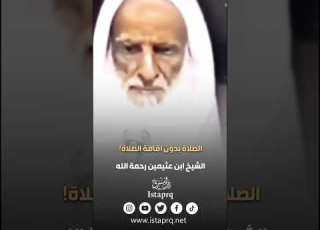 حكم الصلاة بدون اقامه العلامه ابن عثيمين رحمه الله