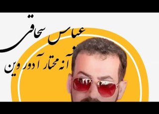 عباس سحاگی جدید 2025 انه محتار اسمعهه الان اغنیه شلم تشلم جمیله حییل AhvazCityMusic