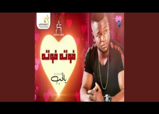 الاغنية اليبية احمد السكني فوته فوته