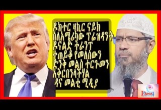 አለም አቀፉ ዳኢ ዶክተር ዛኪር ናይክ ስለ አሜሪካው ፕሬዝዳንት ትራንፕ ተጠይቆ የሰጠው አስደናቂ ምላሽ ተርጉመን አቅርበንላችሃል ዳና መልቲሚዲያ