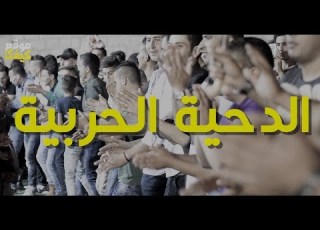 جديد 2017 الدحية الحربية شادي البوريني مؤيد البوريني اخراج عادل الظاهر صوت البارود