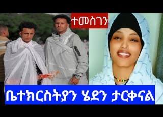 Gemejameri ቤተክርስትያን ሄደን ታርቀናል ተመስገን የሰይጣን ክንፉ ተሰበረ