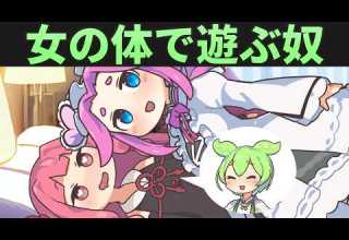 女の体で女と する奴 ずんだもん