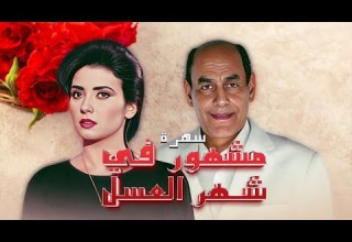 سهرة مشهور في شهر العسل بطولة أحمد بدير جيهان نصر بأعلى جودة HD 