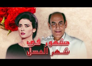 سهرة مشهور في شهر العسل بطولة أحمد بدير جيهان نصر بأعلى جودة HD