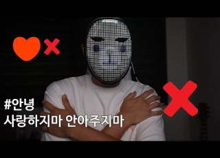  풀버전 안녕 사랑하지마 안아주지마 나에가 AI 커버 Ai노래 Ai커버 나에가 안녕