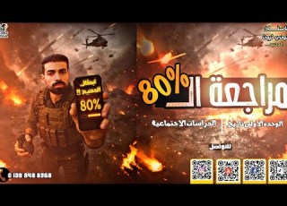 مراجعة تاريخ تالتة اعدادي ثورة ٢٣ يوليو مصر والقضية الفلسطينية حرب اكتوبر مصر والصراع العربي