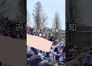 FC東京サポーターの悪ノリ 桃太郎チャント チャント返し