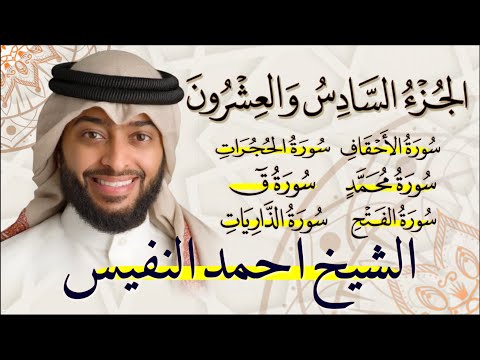 الجزء السادس والعشرون 26 من القران الكريم بصوت القارئ الشيخ احمد النفيس