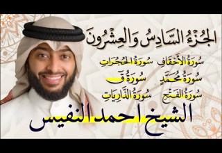 الجزء السادس والعشرون 26 من القران الكريم بصوت القارئ الشيخ احمد النفيس