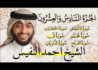 الجزء السادس والعشرون 26 من القران الكريم بصوت القارئ الشيخ احمد النفيس