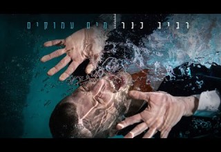 רביב כנר מים עמוקים