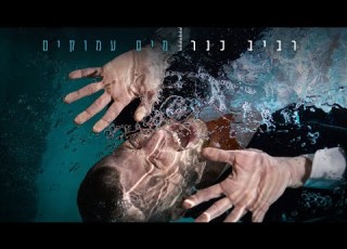 רביב כנר מים עמוקים