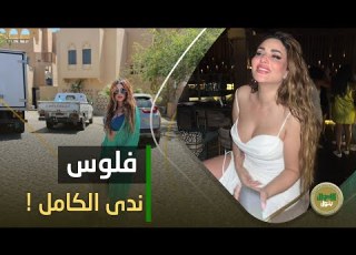 صاحبة شركات أحذية وبطلة أولمبياد مين هي ندى الكامل وليه بتتجوز كتير كانت غلطة في حياة عمر كمال