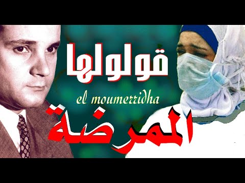 تحية إجلال وتقديرلجنود الخفاء الأطباء والطبيبات والممرضين والممرضات رابح درياسة في قلولها الممرضة