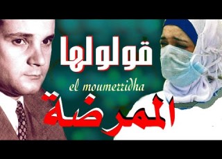 تحية إجلال وتقديرلجنود الخفاء الأطباء والطبيبات والممرضين والممرضات رابح درياسة في قلولها الممرضة