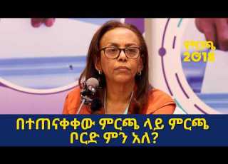 በአማራ ሲዳማ ሶማሌ ጋምቤላ እና በአዲስ አበባ የድምጽ ቆጠራ ሂደቱ አለመጠናቀቁን ምርጫ ቦርድ አስታወቀ Ethiopia Election Insider