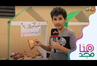 تغطية برنامج هنا مجد لفعالية التاجر الصغير في مدارس الأمجاد الأهلية