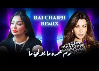 CHEBA WARDA X NANCY AJRAM عشقي ليا وحدي RAI CHAR9I REMIX VIDEO CLIP