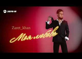 Zaret Khan Моя любовь Премьера трека 2025