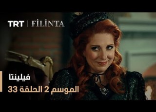  فيلينتا الموسم الثاني الحلقة 33