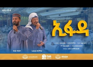 ኢፋዳ ነሺዳ ፉአድ መልካ እና ኢድሪስ ሸርሞሎ Ifada Neshida Fuad Melka And Edris Shermolo