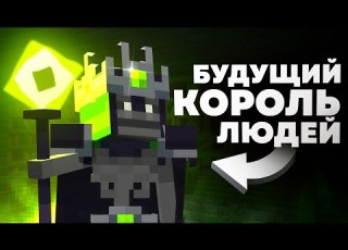 Как мы ПОТЕРЯЛИ королевство людей Безымянный король MrGridlock