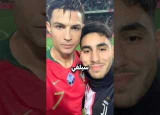 أراد فقط مقابلة رونالدو فقام بشيئ لا ي صدق