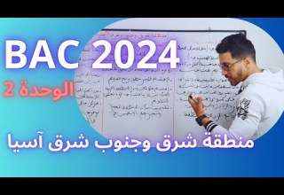 مراجعة آخر درس في الفصل الثاني جغرافيا منطقة شرق وجنوب شرق آسيا جميع الشعب BAC 2024