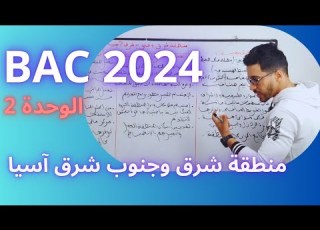 مراجعة آخر درس في الفصل الثاني جغرافيا منطقة شرق وجنوب شرق آسيا جميع الشعب BAC 2024