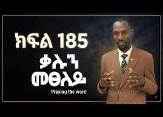  ቃሉን መፀለይ ክፍል 185 ፓስተር ተስፋዬ በየነ ነሐሴ 05 2018 ዓ ም Aug 11th 2026