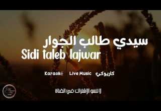 Sidi Taleb Lajwar سيدي طالب الجوار Cover Karaoké Live 2024