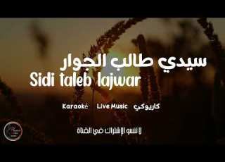 Sidi Taleb Lajwar سيدي طالب الجوار Cover Karaoké Live 2024