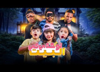 لوحدي في البيت فلم غنائي
