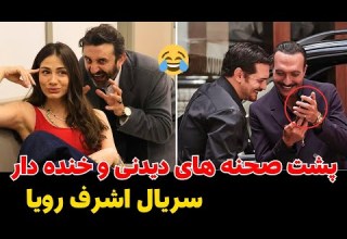 پشت صحنه های جالب و خنده دار سریال اشرف رویا حقایق و اتفاقات پشت صحنه سریال اشرف رویا
