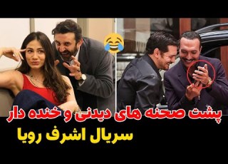 پشت صحنه های جالب و خنده دار سریال اشرف رویا حقایق و اتفاقات پشت صحنه سریال اشرف رویا