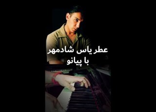  عطر یاس شادمهر با پیانو