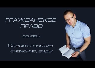  Сделки понятие значение виды