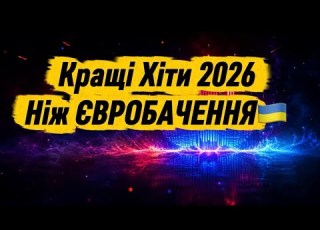  Найкращі Українські Хіти 2026 Ніж Євробачення