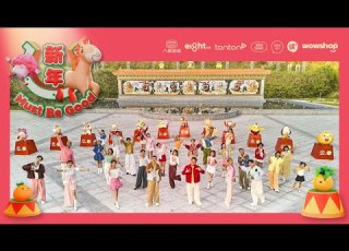 首要媒体2026年贺岁MV 新年 Must Be Good