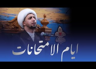 ايام الامتحانات الشيخ علي المياحي