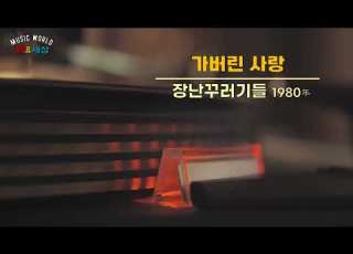 장난꾸러기들 가버린 사랑 1980年 작사 전영록 작곡 전영록