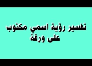 تفسير رؤية اسمي مكتوب على ورقة