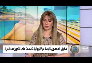 البعد الآخر الجمهورية الإسلامية الإيرانية تأسست على التمييز ضد المرأة