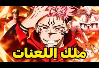 سوكونا الحكاية الكامله لملك اللعنات من الأسطوره إلى اللعنة