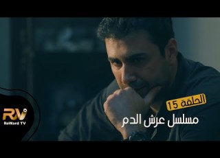 مسلسل عرش الدم الحلقة الخامسة عشر 15 مسلسلات سورية