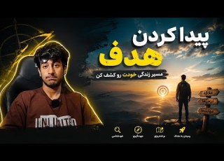 چطوری هدفمونو پیدا کنیم یا