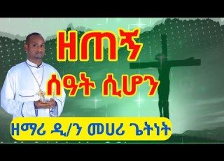 ዘማሪ ዲ ን መሀሪ ጌትነት ዘጠኝ ሰዓት ሲሆን አባት ሆይ